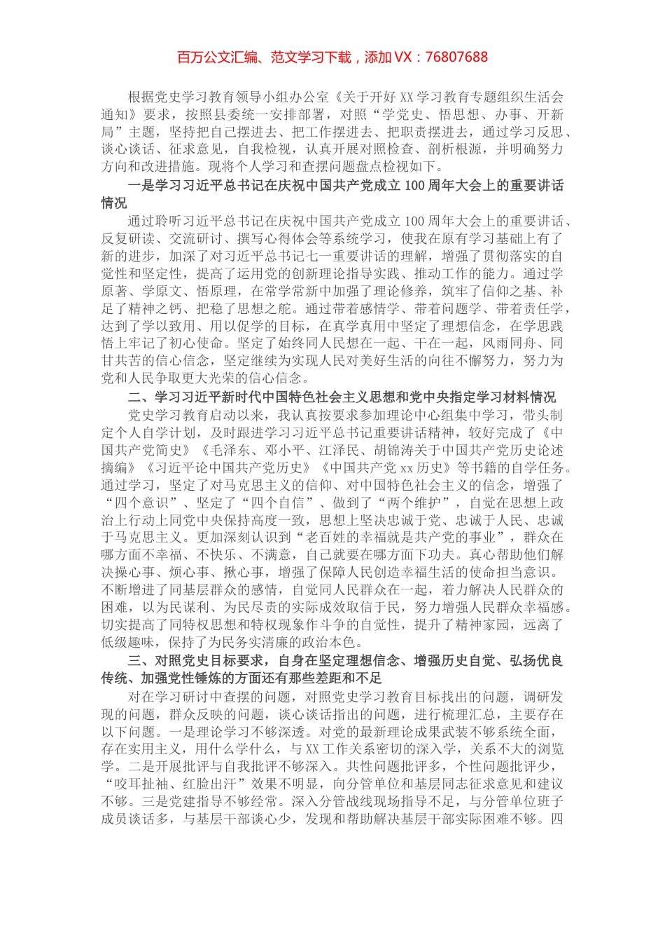 县委常委党史学习教育专题组织生活会个人检视剖析材料​​​​​​​​​.docx_第1页
