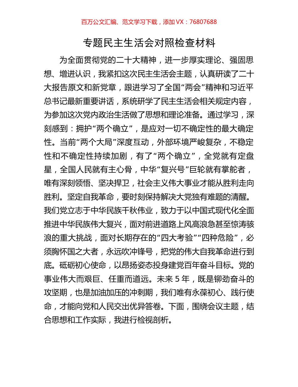 专题民主生活会对照检查材料.docx_第1页