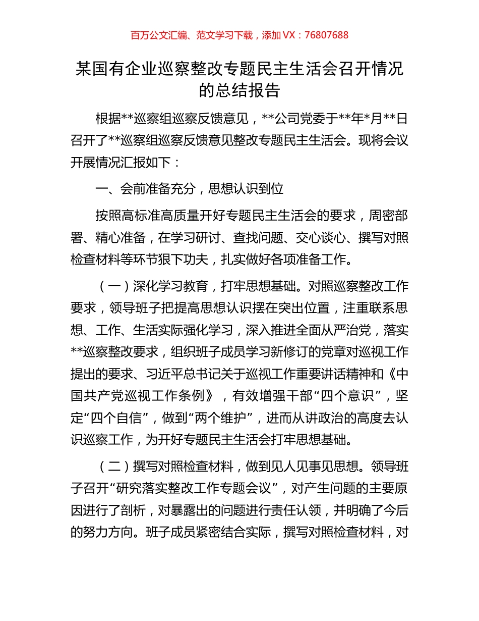 某国有企业巡察整改专题民主生活会召开情况的总结报告.docx_第1页