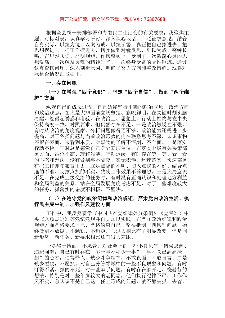 以案促改民主生活会个人剖析检查材料.docx_第1页