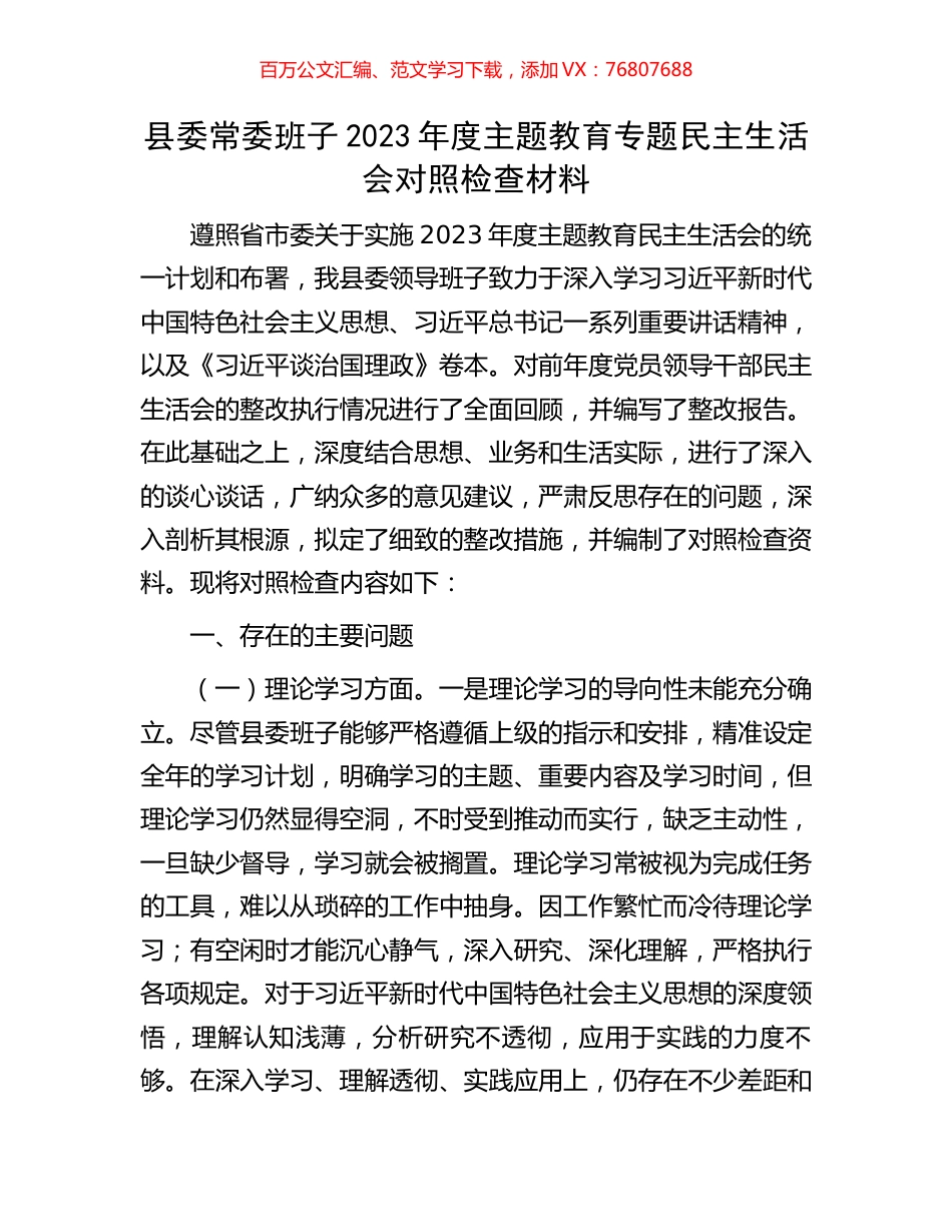 县委常委班子2023年度主题教育专题民主生活会对照检查材料.docx_第1页