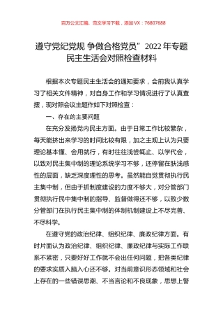 遵守党纪党规 争做合格党员”2022年专题民主生活会对照检查材料.docx
