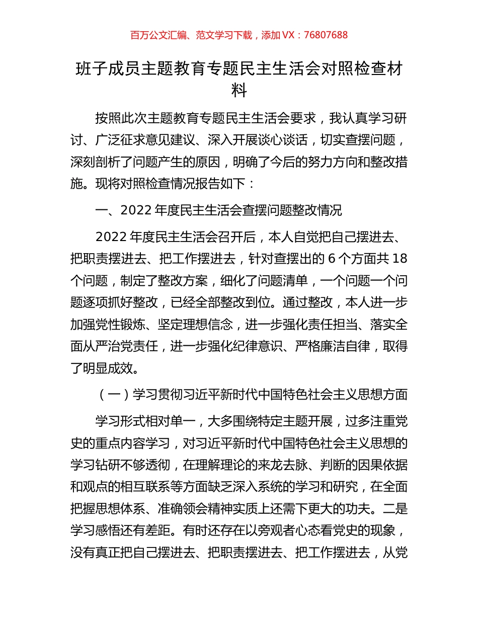 班子成员主题教育专题民主生活会对照检查材料.docx_第1页