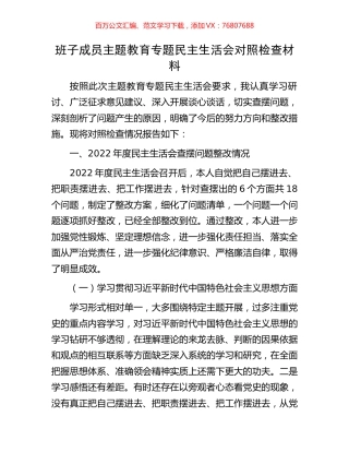 班子成员主题教育专题民主生活会对照检查材料.docx