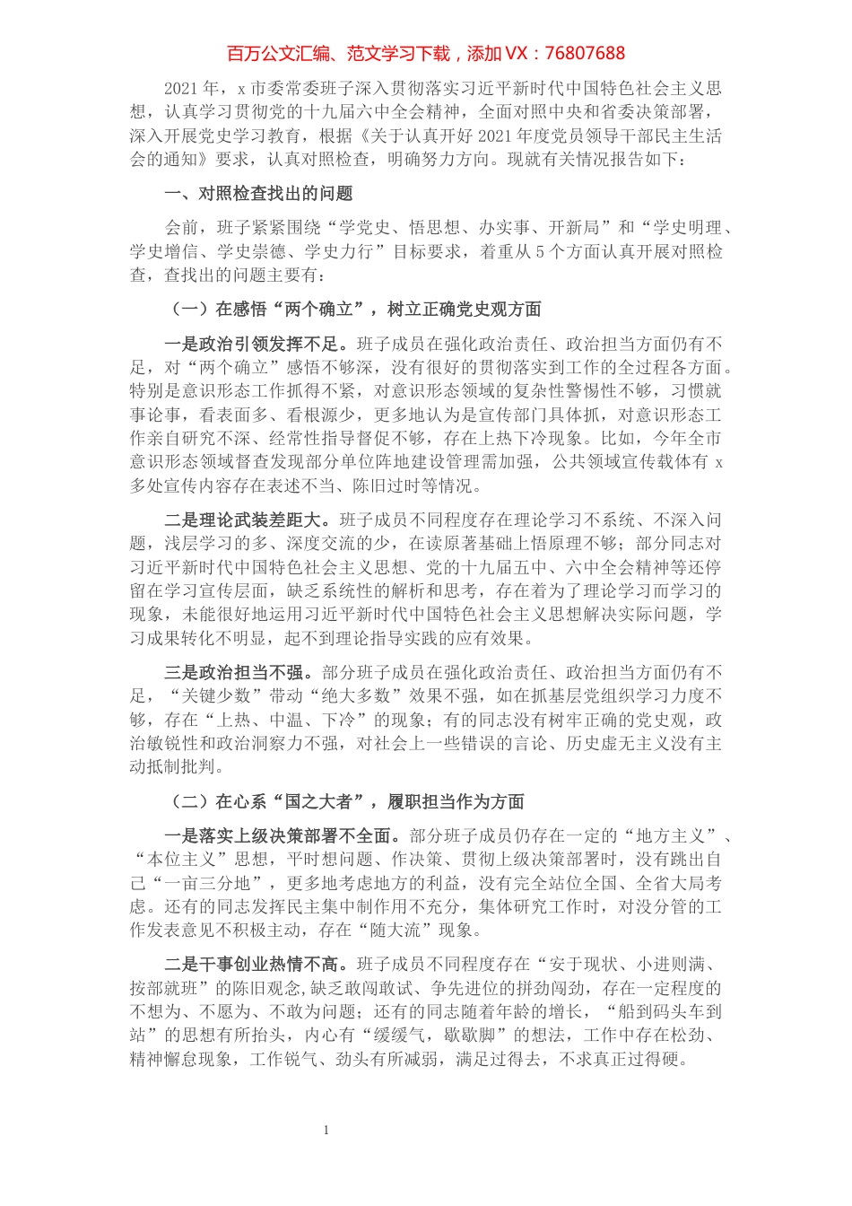 党史学习教育专题民主生活会市委常委班子对照检查材料.docx_第1页