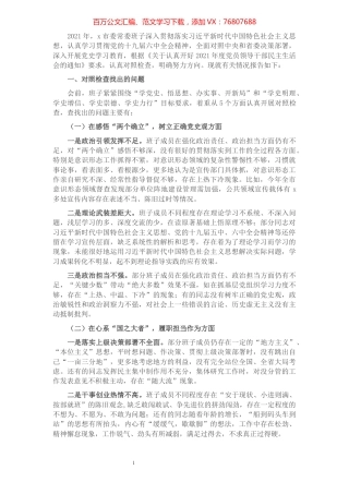 党史学习教育专题民主生活会市委常委班子对照检查材料.docx