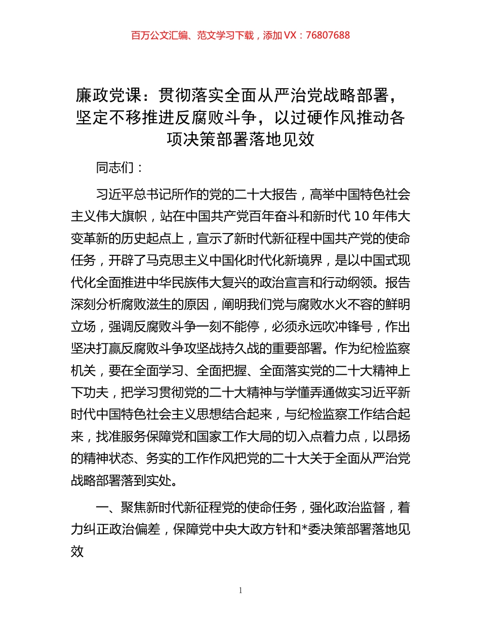 -廉政党课：贯彻落实全面从严治党战略部署，坚定不移推进反腐败斗争，以过硬作风推动各项决策部署落地见效.docx_第1页