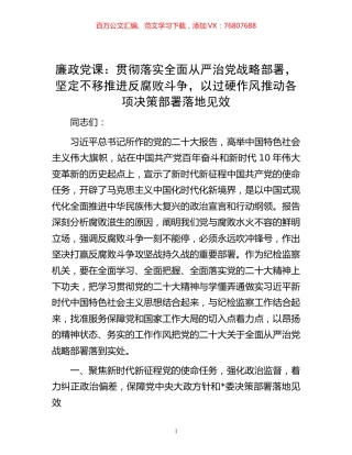 -廉政党课：贯彻落实全面从严治党战略部署，坚定不移推进反腐败斗争，以过硬作风推动各项决策部署落地见效.docx