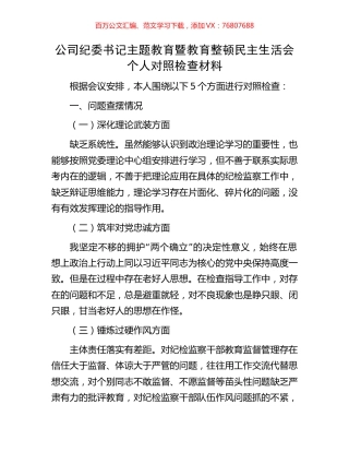 公司纪委书记主题教育暨教育整顿民主生活会个人对照检查材料.docx