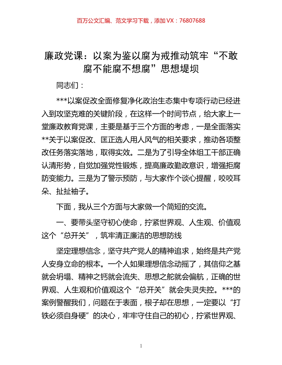 -廉政党课：以案为鉴 以腐为戒 推动筑牢“不敢腐 不能腐 不想腐”思想堤坝.docx_第1页