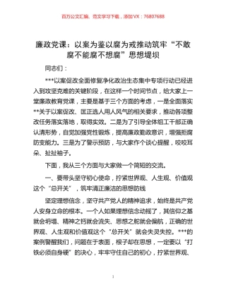 -廉政党课：以案为鉴 以腐为戒 推动筑牢“不敢腐 不能腐 不想腐”思想堤坝.docx