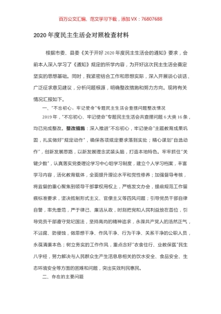 2020年度民主生活会对照检查材料.docx