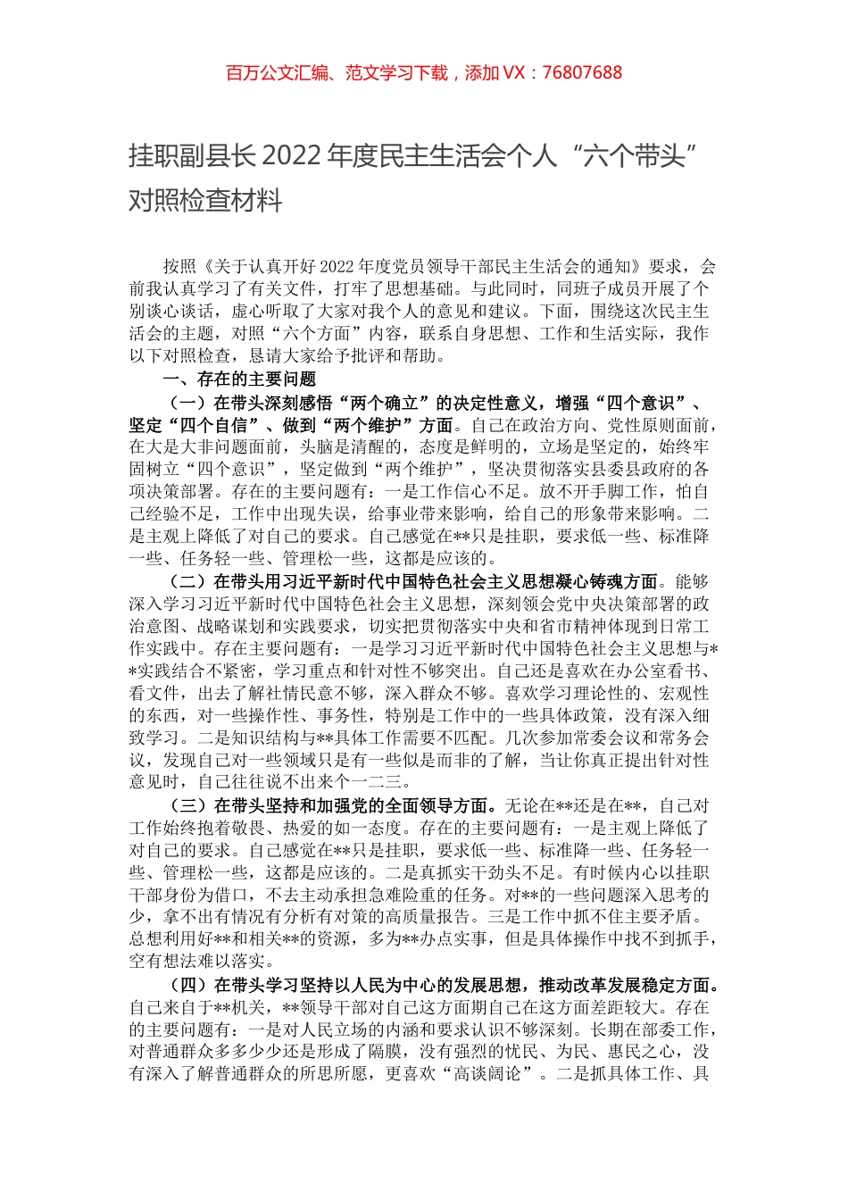 挂职副县长2022年度民主生活会个人“六个带头”对照检查材料.docx_第1页