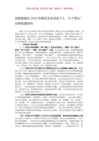 挂职副县长2022年度民主生活会个人“六个带头”对照检查材料.docx