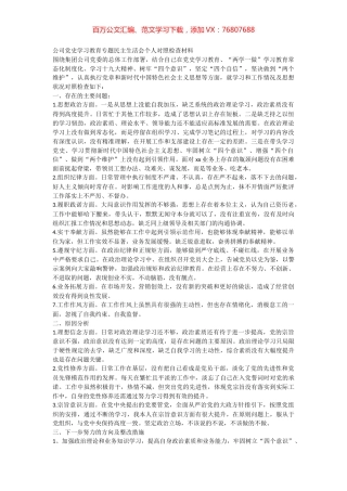 公司党史学习教育专题民主生活会个人对照检查材料.docx