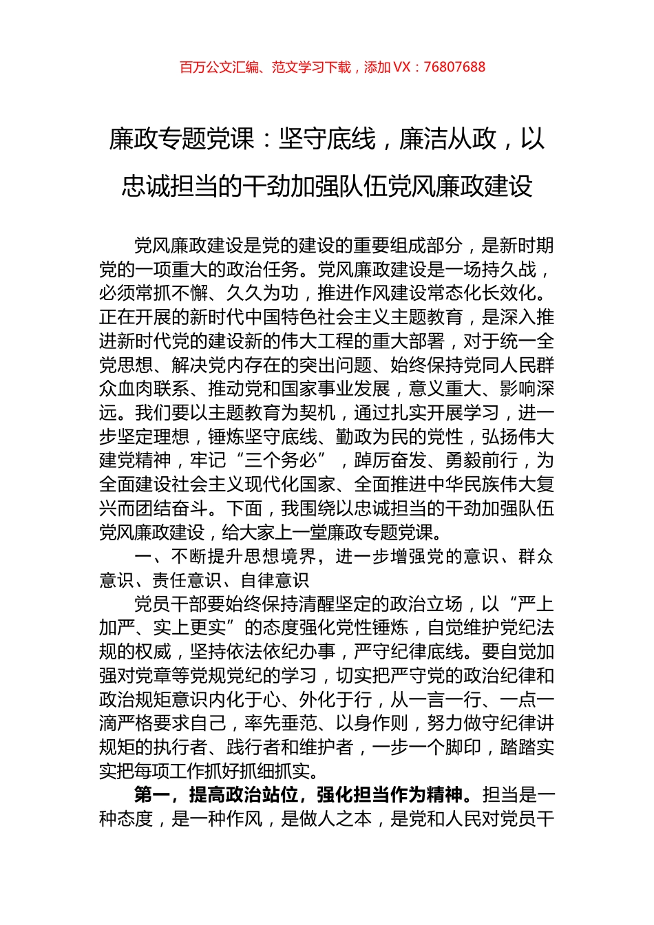 廉政专题党课：坚守底线，廉洁从政，以忠诚担当的干劲加强队伍党风廉政建设.docx_第1页