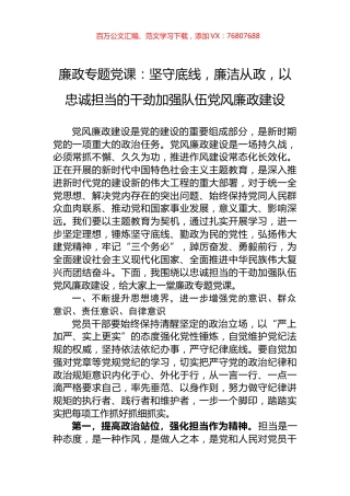 廉政专题党课：坚守底线，廉洁从政，以忠诚担当的干劲加强队伍党风廉政建设.docx