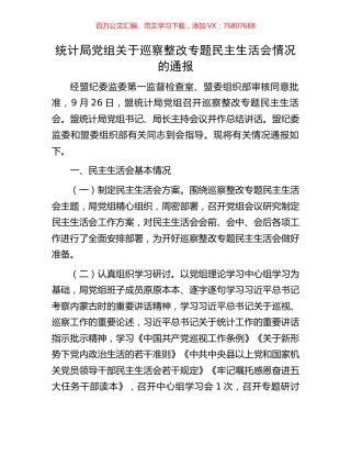 统计局党组关于巡察整改专题民主生活会情况的通报.docx