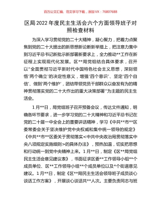 区局2022年度民主生活会六个方面领导班子对照检查材料.docx