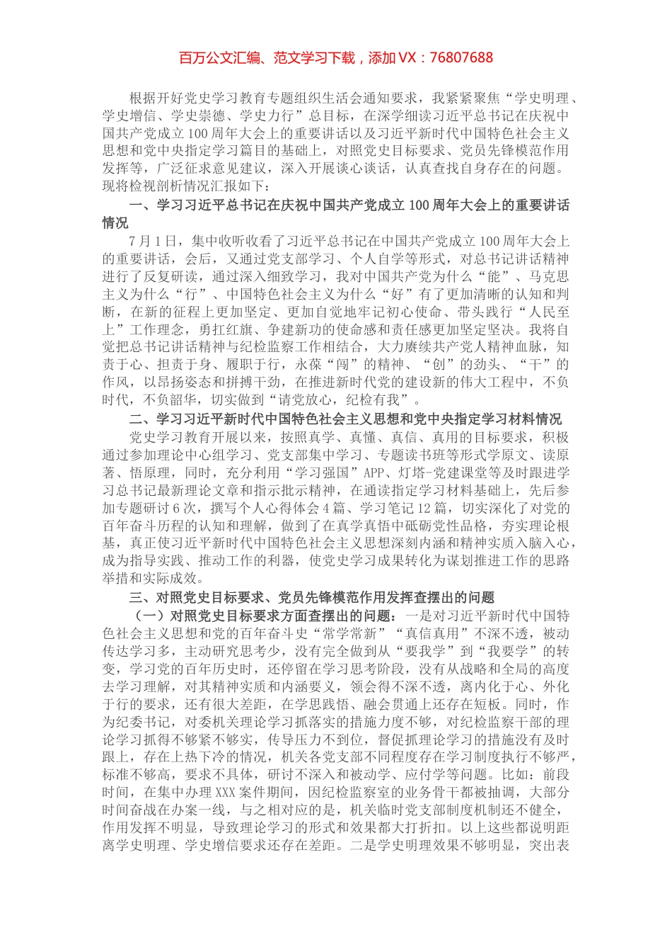 纪委书记党史学习教育专题组织生活会个人检视剖析材料.docx_第1页