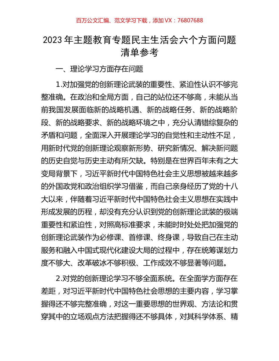 2023年主题教育专题民主生活会六个方面问题清单参考.docx_第1页