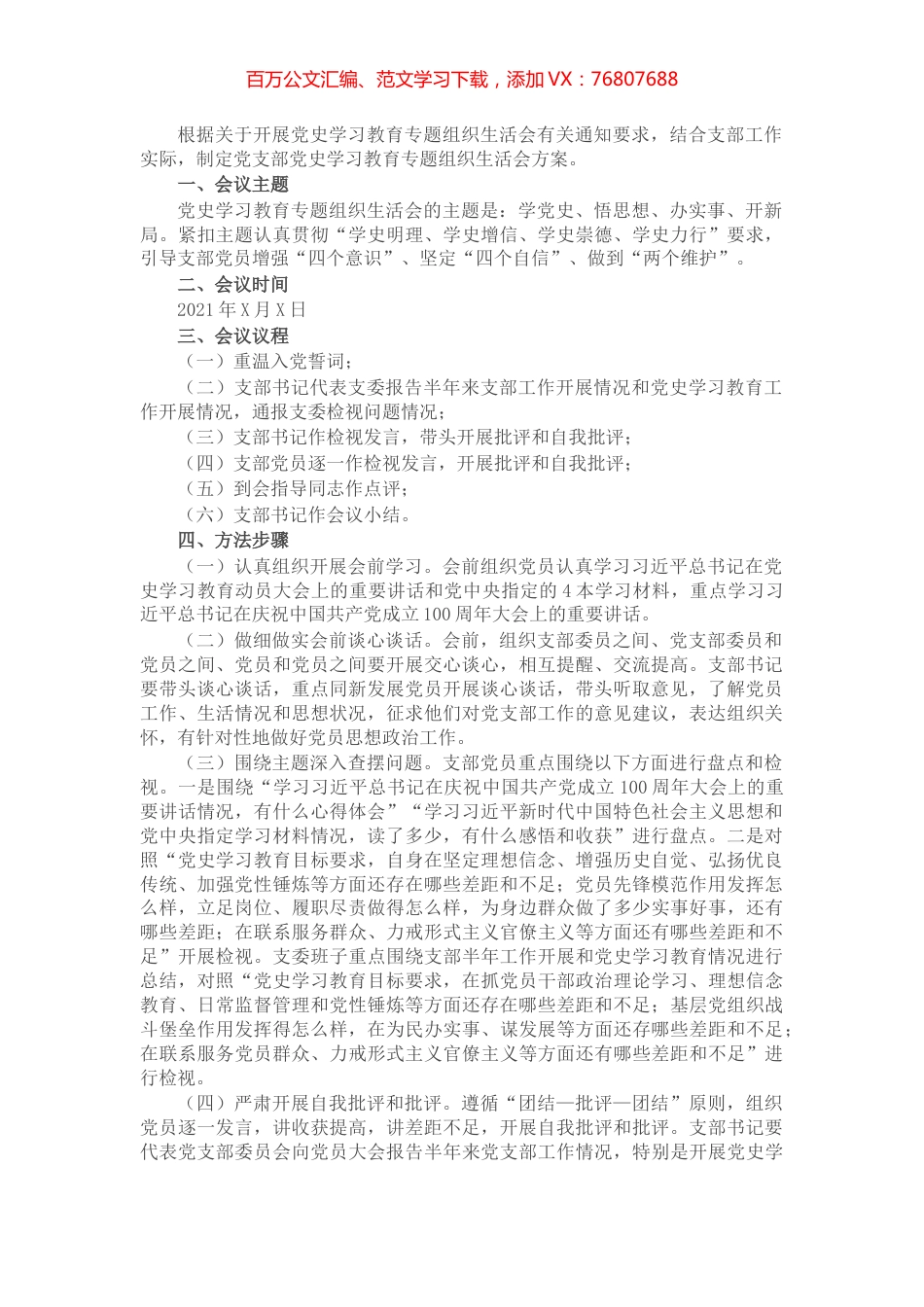 X党支部党史学习教育专题组织生活会工作方案​​​​​​​.docx_第1页