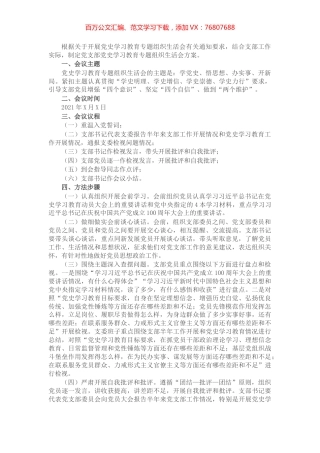 X党支部党史学习教育专题组织生活会工作方案​​​​​​​.docx