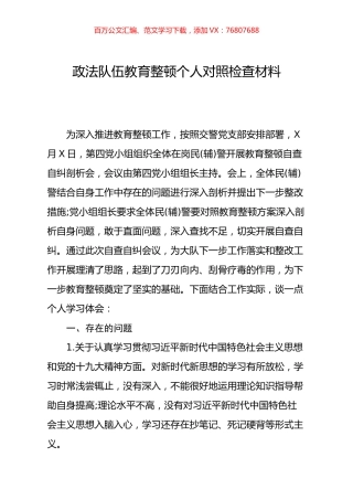 党支部政法队伍教育整顿生活个人对照检查材料 (2).docx