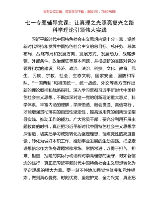 七一专题辅导党课：让真理之光照亮复兴之路科学理论引领伟大实践.docx