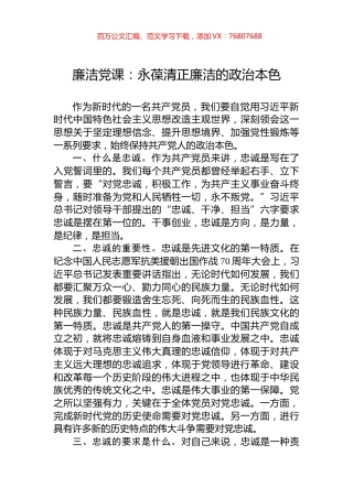 廉洁党课：永葆清正廉洁的政治本色.docx