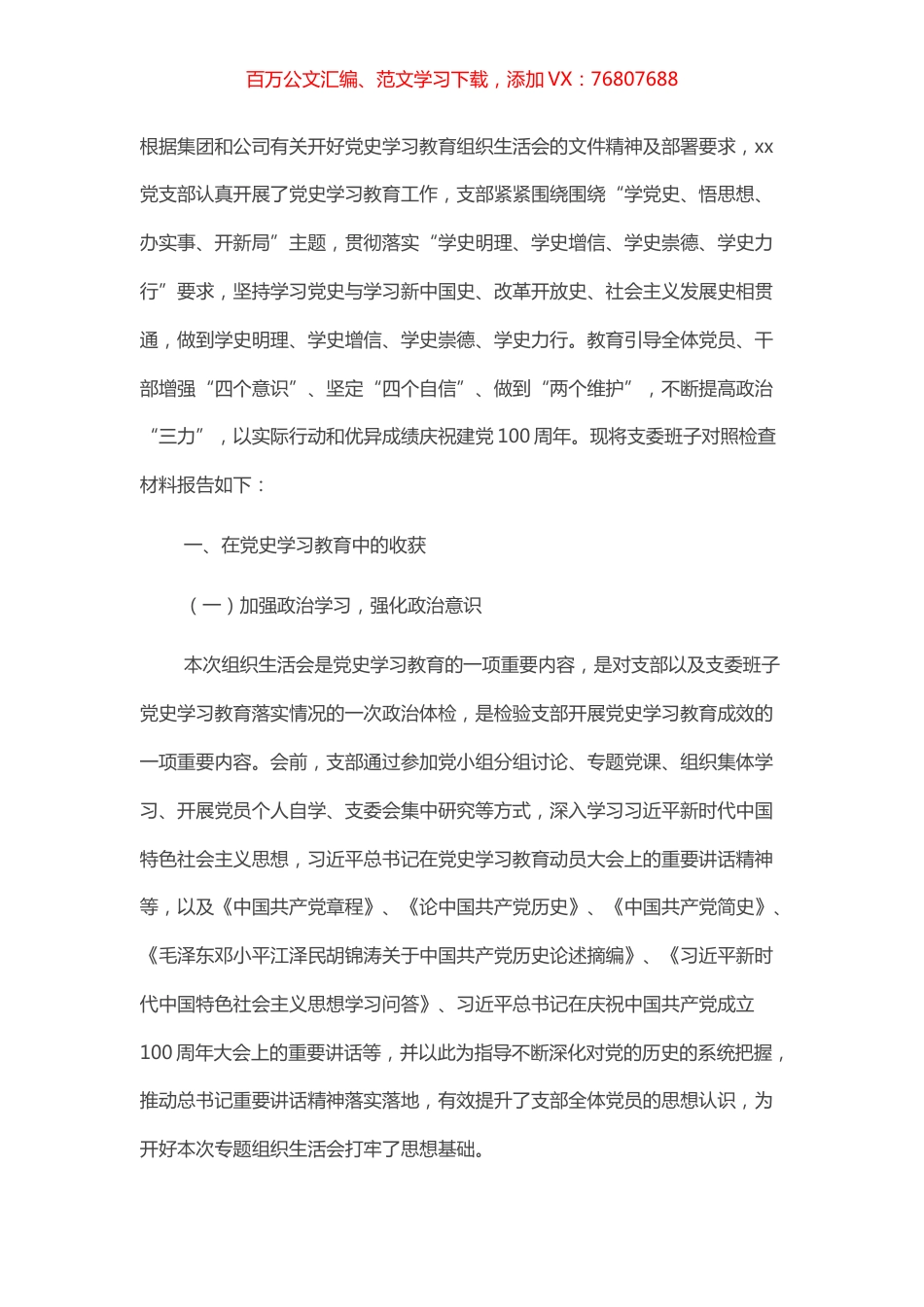 企业党支部党史学习教育专题组织生活会支委班子对照检查材料​​​​​​​.docx_第1页