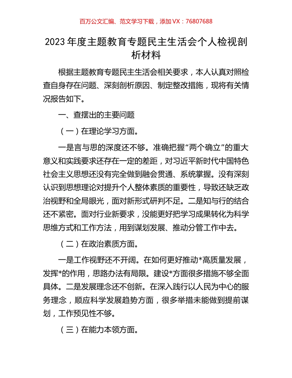 2023年度主题教育专题民主生活会个人检视剖析材料.docx_第1页