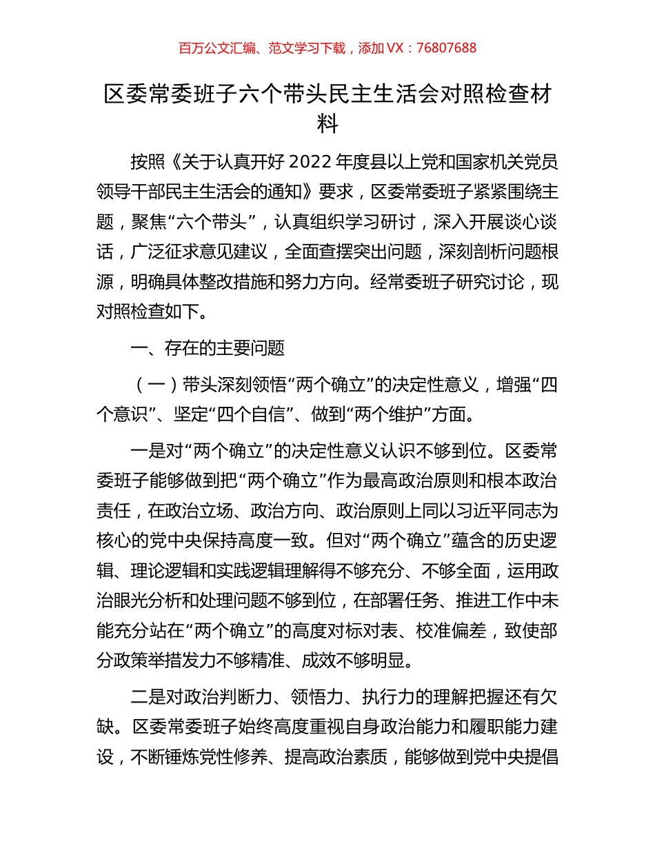 区委常委班子六个带头民主生活会对照检查材料.docx_第1页