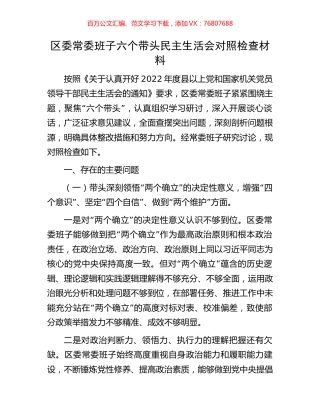 区委常委班子六个带头民主生活会对照检查材料.docx