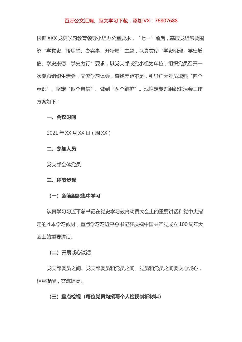 国有企业党支部党史学习教育专题组织生活会工作方案.docx_第1页