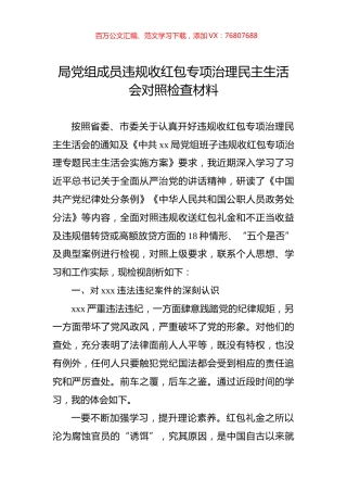 局党组成员违规收红包专项治理民主生活会对照检查材料.docx