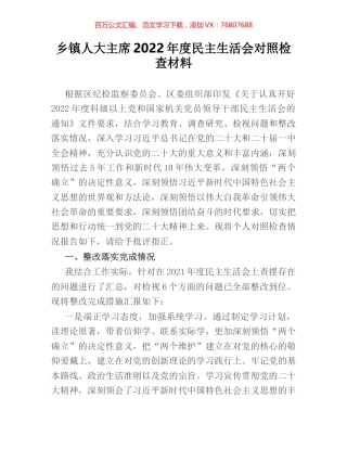 乡镇人大主席2022年度民主生活会对照检查材料.docx