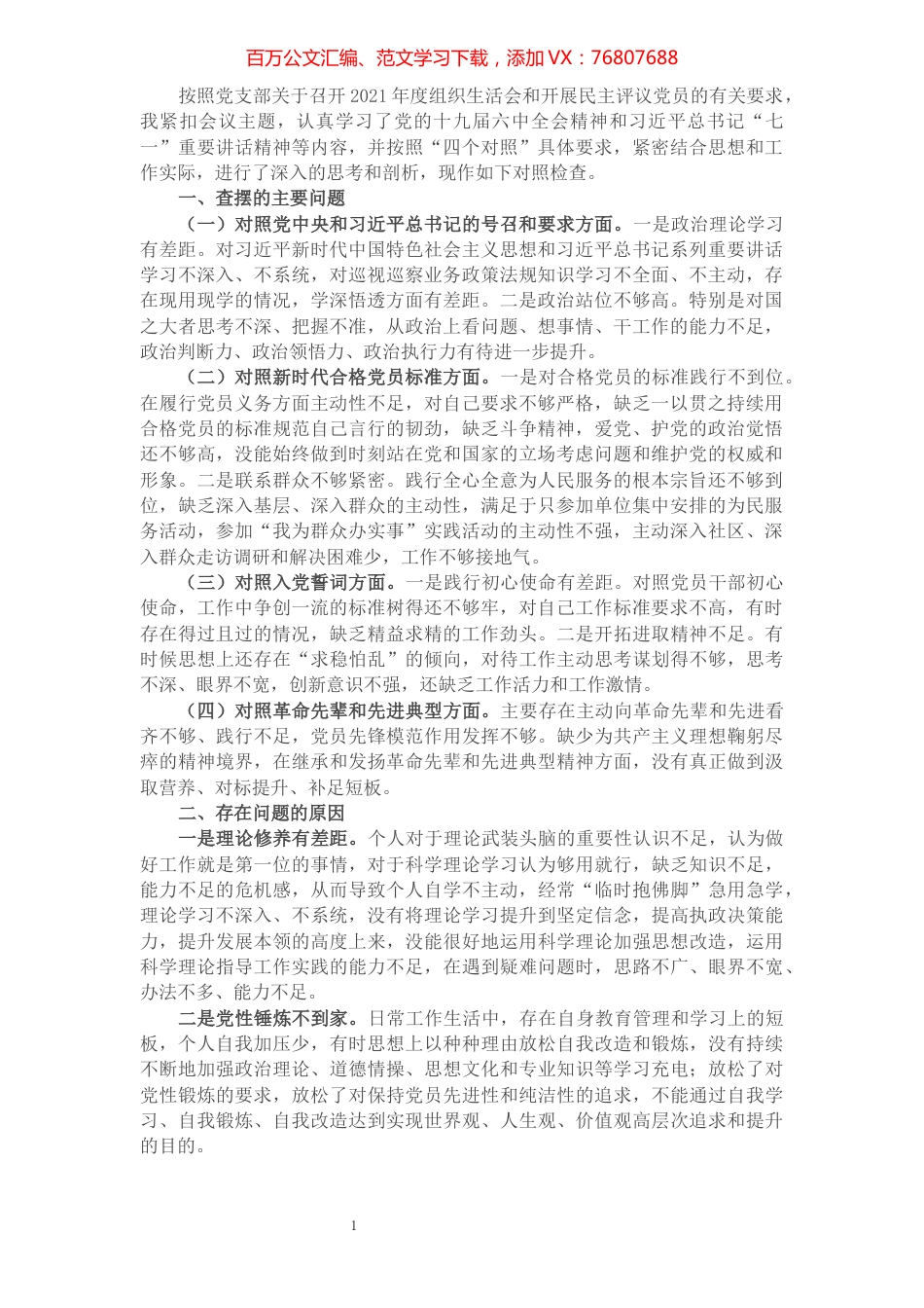 机关党员干部2021年度组织生活会对照检查材料.docx_第1页