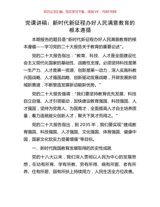 党课讲稿：新时代新征程办好人民满意教育的根本遵循.docx