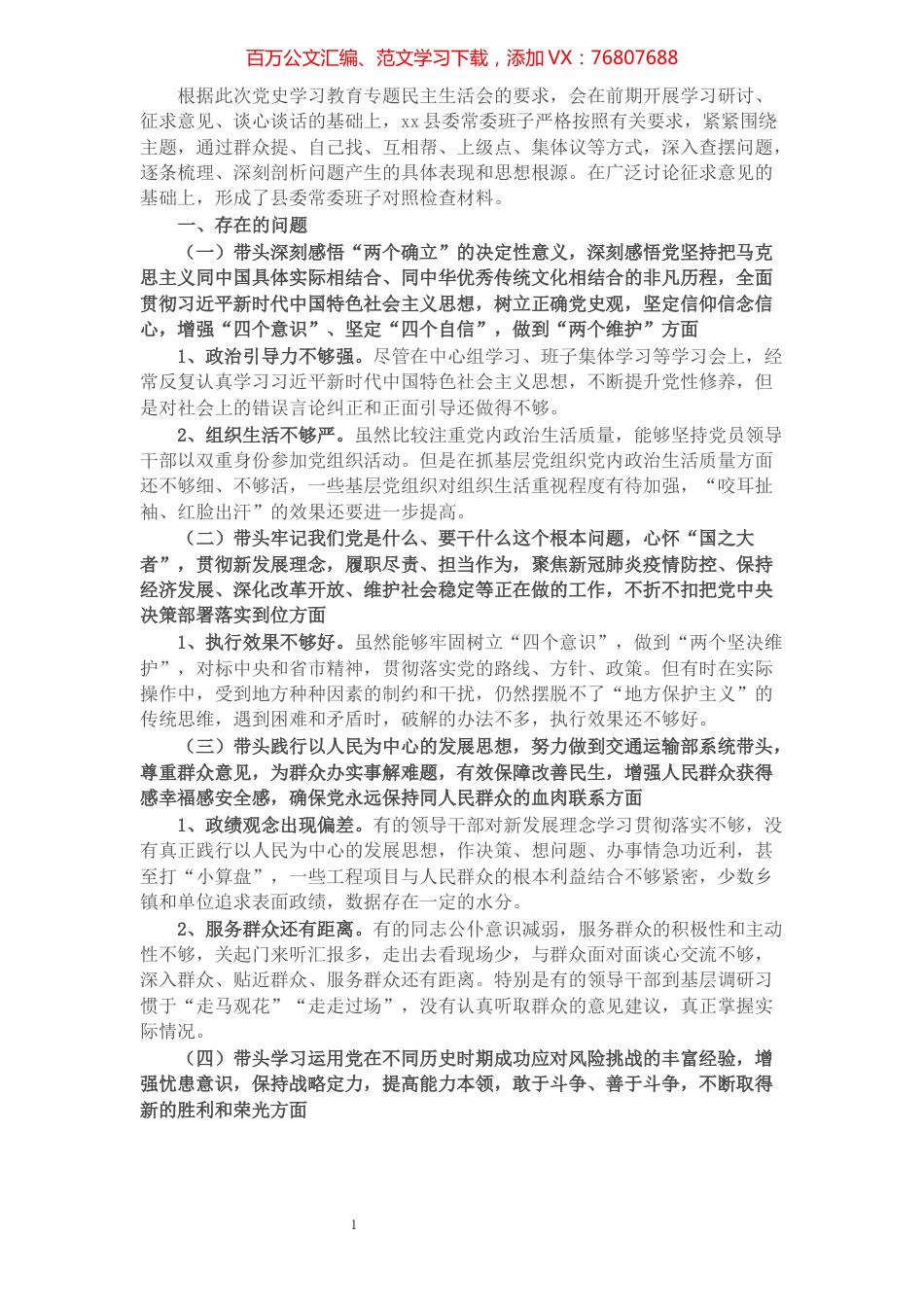 县委常委班子2021年党史学习教育专题民主生活会县委常委班子对照检查材料.docx_第1页