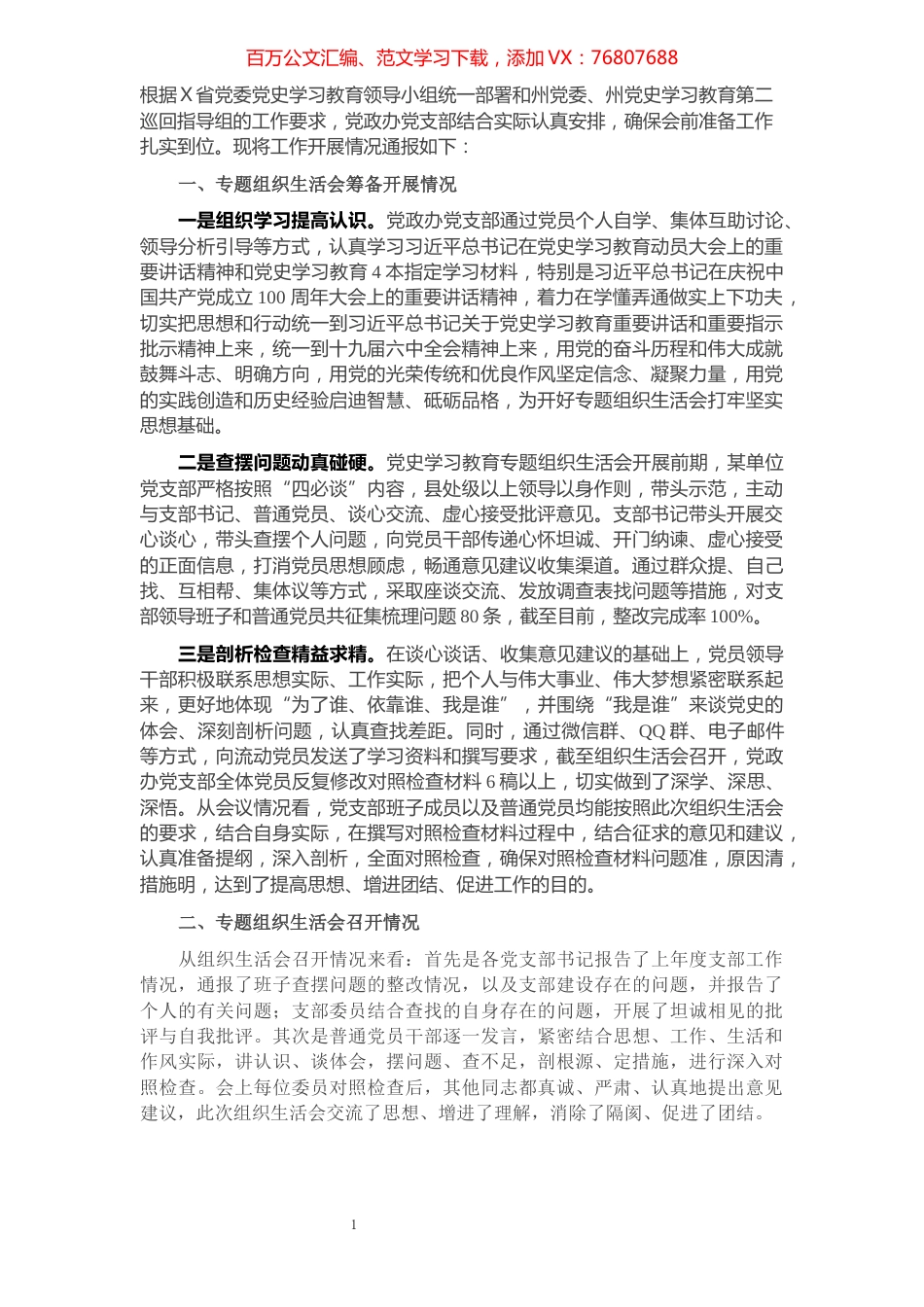 党支部2021年度组织生活会召开情况通报.docx_第1页