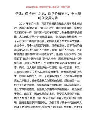 党课：保持奋斗之志，端正价值追求，争当新时代党员先锋.docx