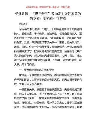 党课讲稿：“扬三避三”双向发力 做好家风的传承者、引领者、守护者.docx