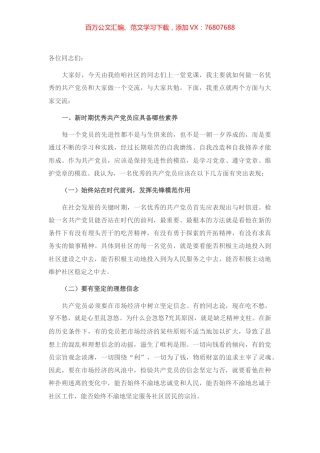 党课讲稿：如何做一名优秀的共产党员.docx