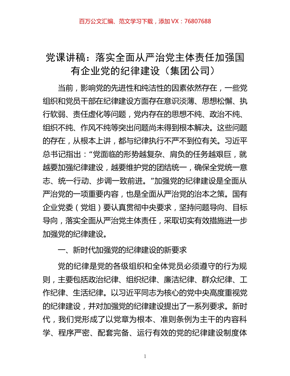 -党课讲稿：落实全面从严治党主体责任 加强国有企业党的纪律建设（集团公司）.docx_第1页