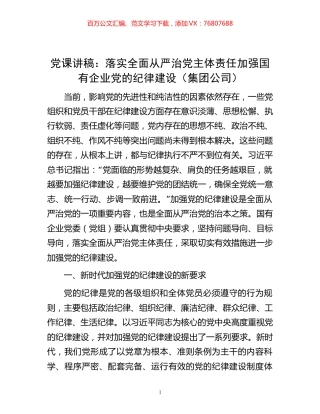 -党课讲稿：落实全面从严治党主体责任 加强国有企业党的纪律建设（集团公司）.docx