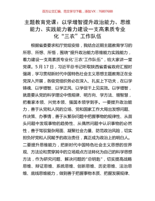 主题教育党课：以学增智提升政治能力、思维能力、实践能力着力建设一支高素质专业化“三农”工作队伍.docx