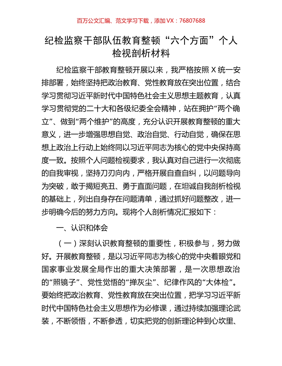 纪检监察干部队伍教育整顿“六个方面”个人检视剖析材料.docx_第1页