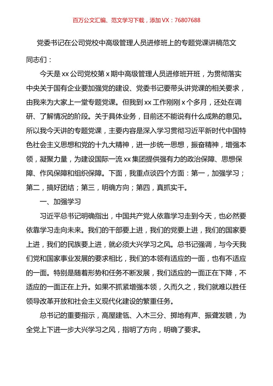 在公司党校中高级管理人员进修班上的专题党课讲稿.docx_第1页