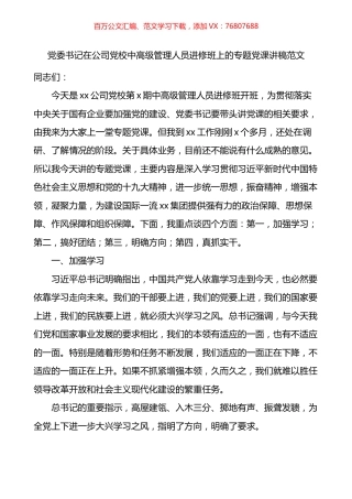在公司党校中高级管理人员进修班上的专题党课讲稿.docx